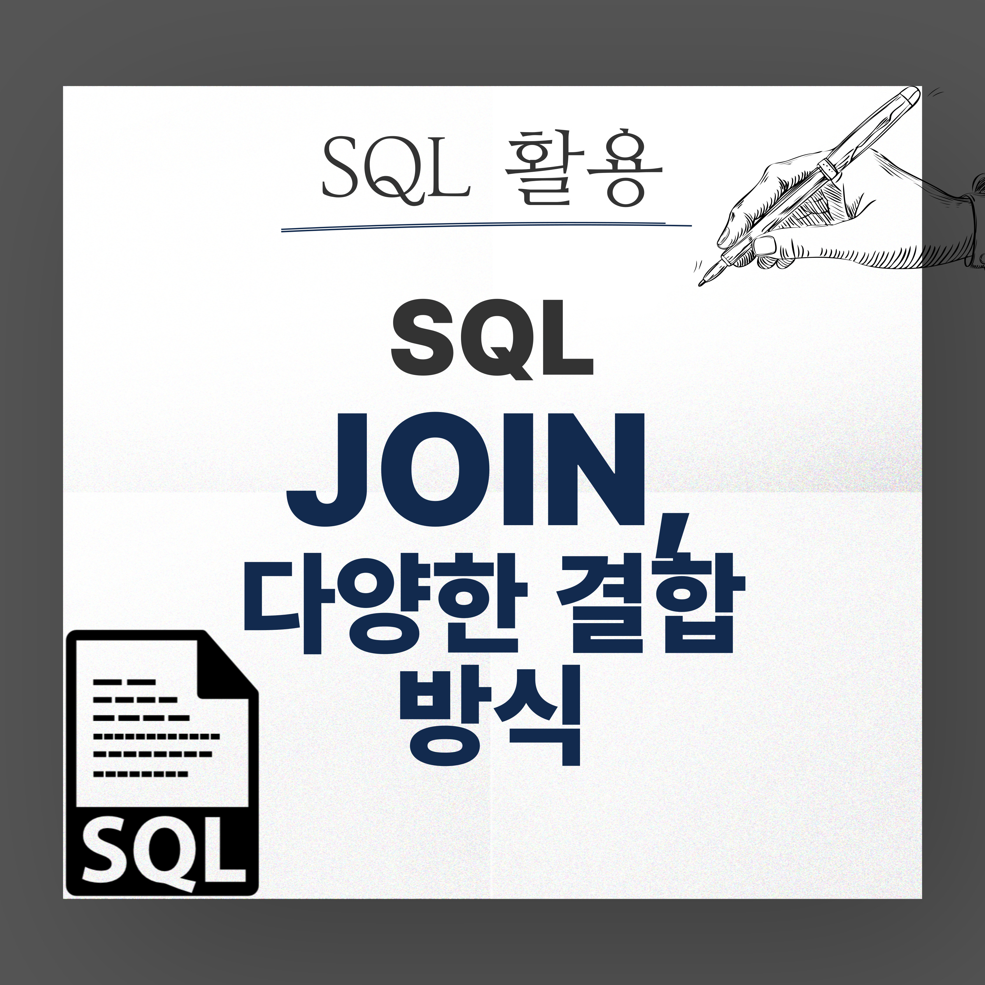SQL 활용 JOIN과 다양한 결합 방식 소개 이미지