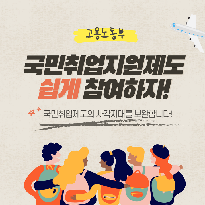 국민취업지원제도-홍보물