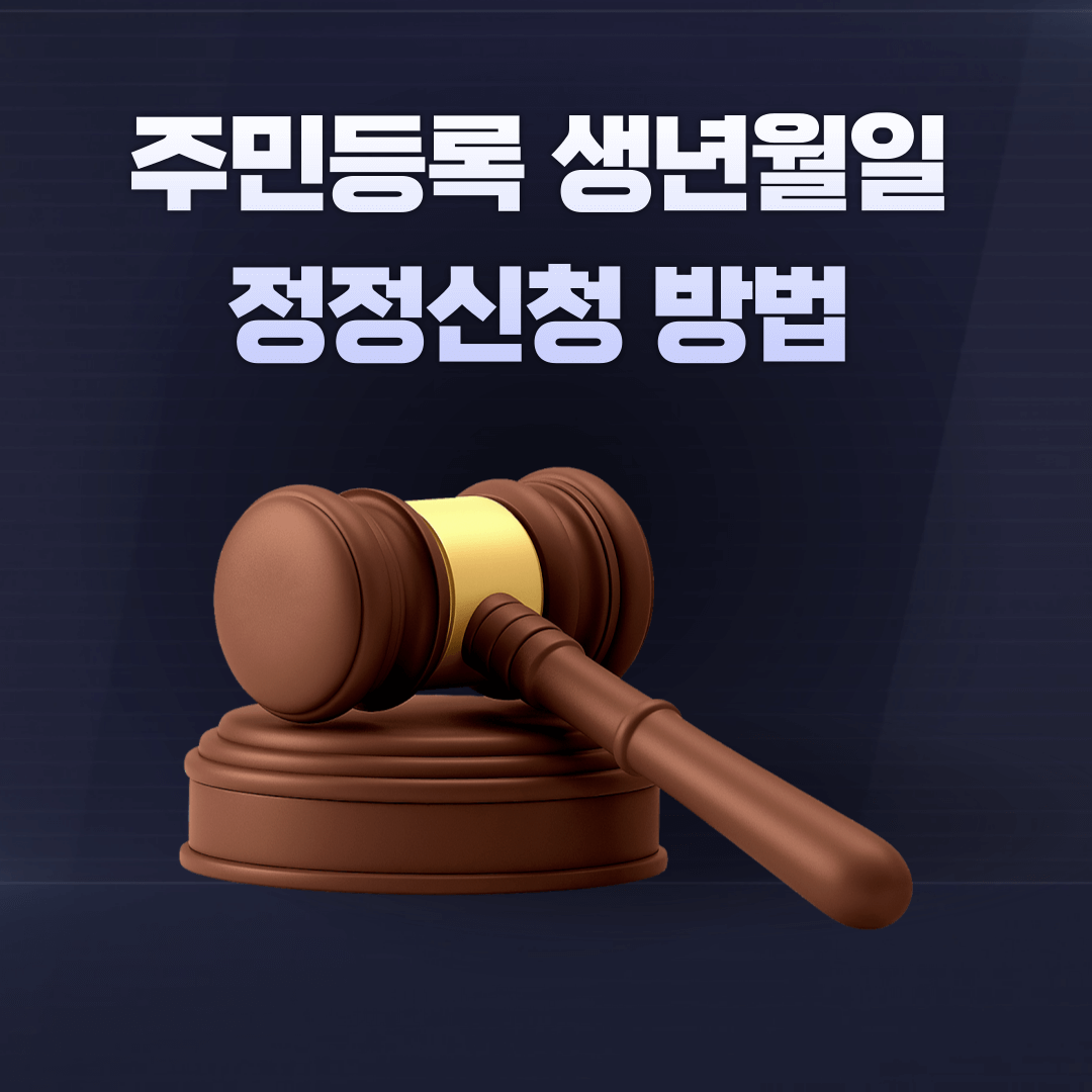 주민등록 생년월일 정정신청 방법 생일 변경
