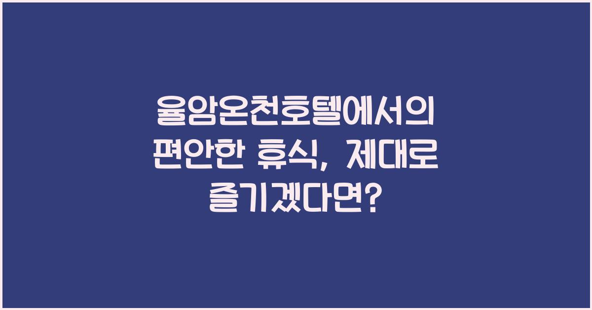 율암온천호텔
