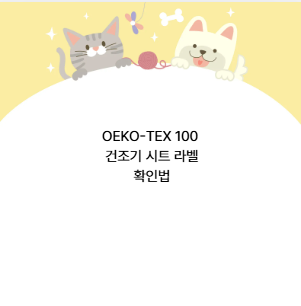 OEKO-TEX 100 건조기 시트 라벨 확인법