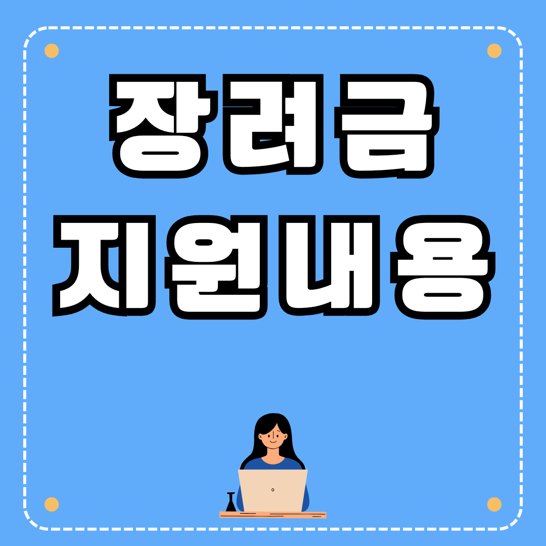 청년 일자리 도약 장려금 지원내용