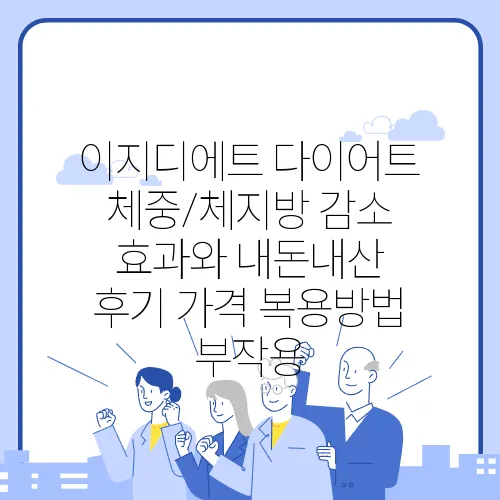 이지디에트 다이어트 체중/체지방 감소 효과와 내돈내산 후기 가격 복용방법 부작용