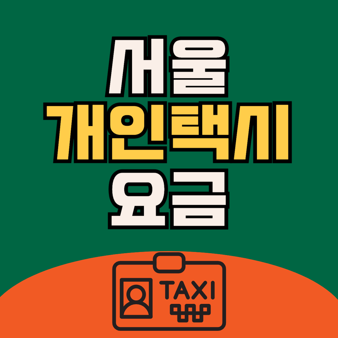 서울 택시 기본요금