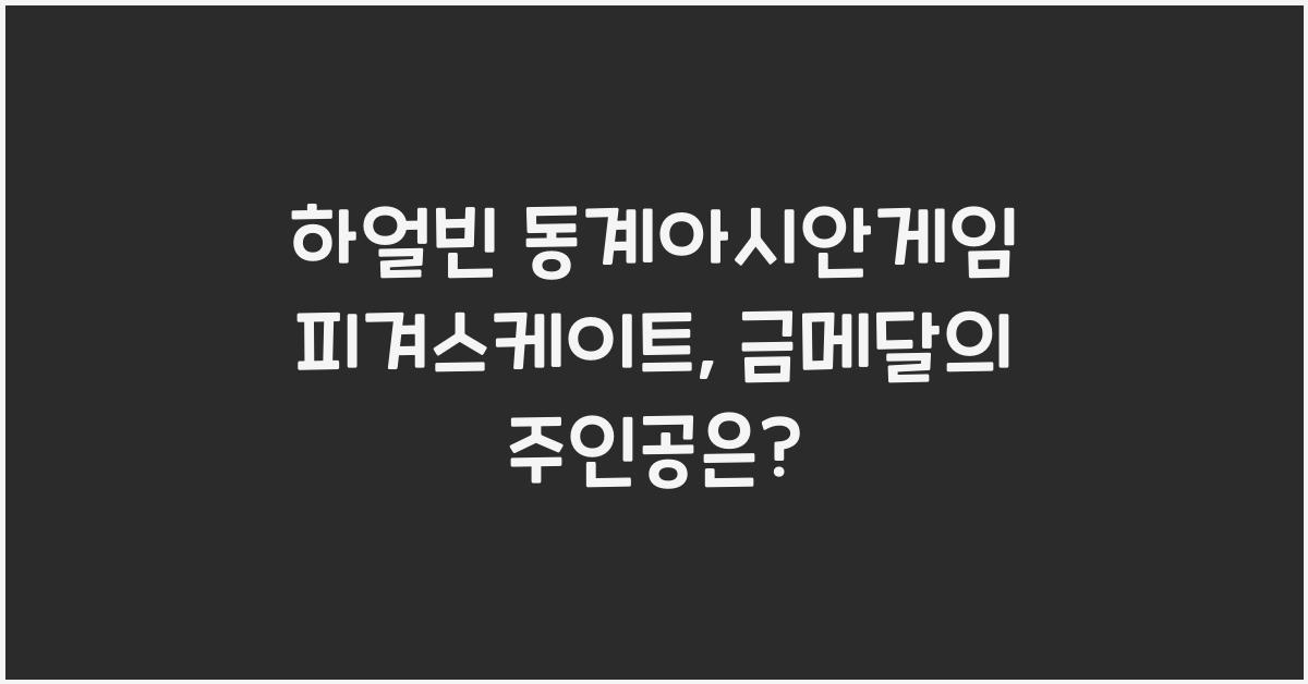 하얼빈 동계아시안게임 피겨스케이트