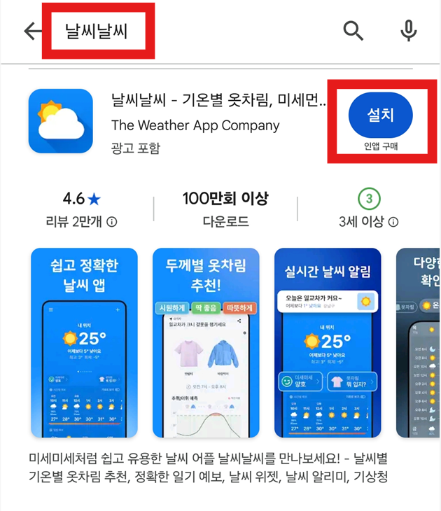 3. 올바른 앱 찾아서 선택하기