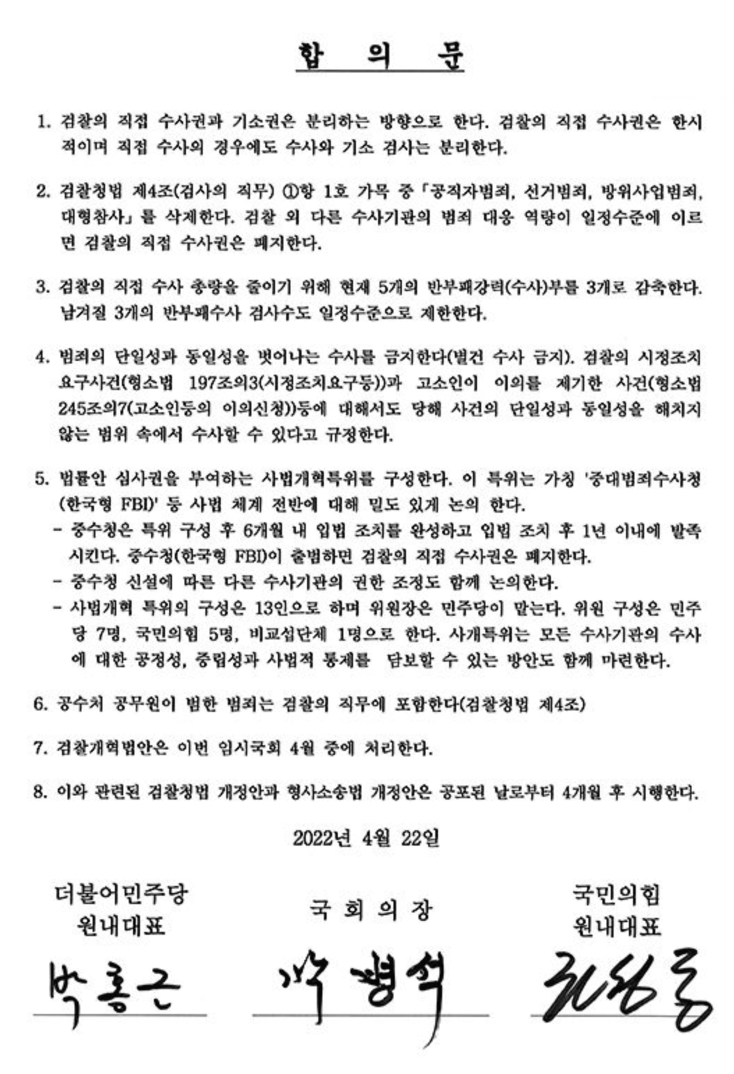 검수완박 합의문