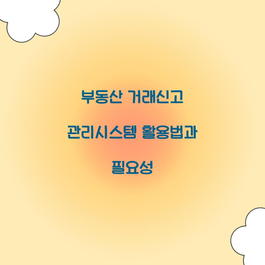 부동산 거래신고 관리시스템