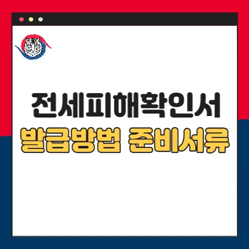 전세피해확인서-발급방법-준비서류