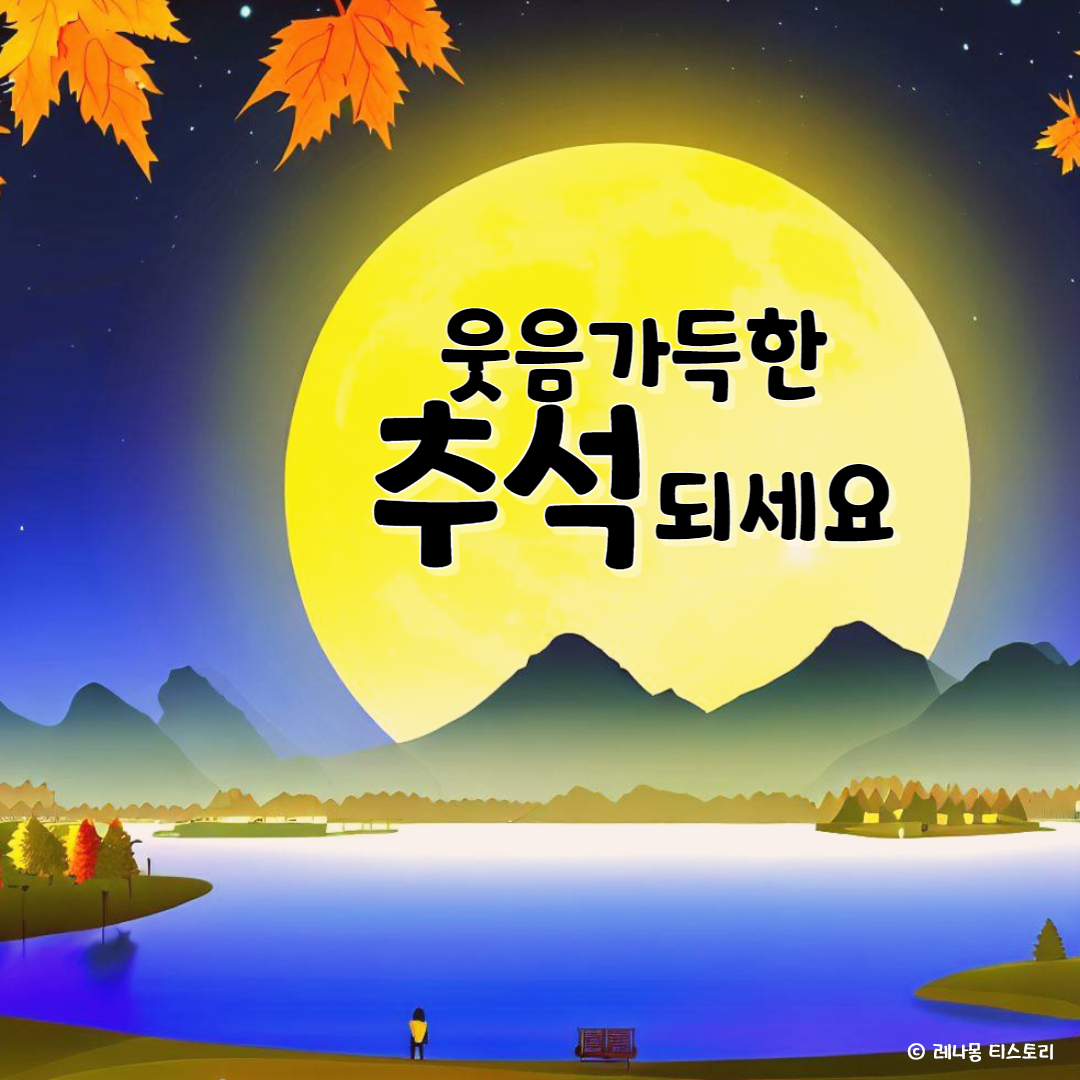 2024년 추석 인사말