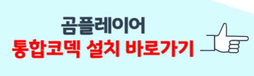 곰플레이어 통합코덱설치