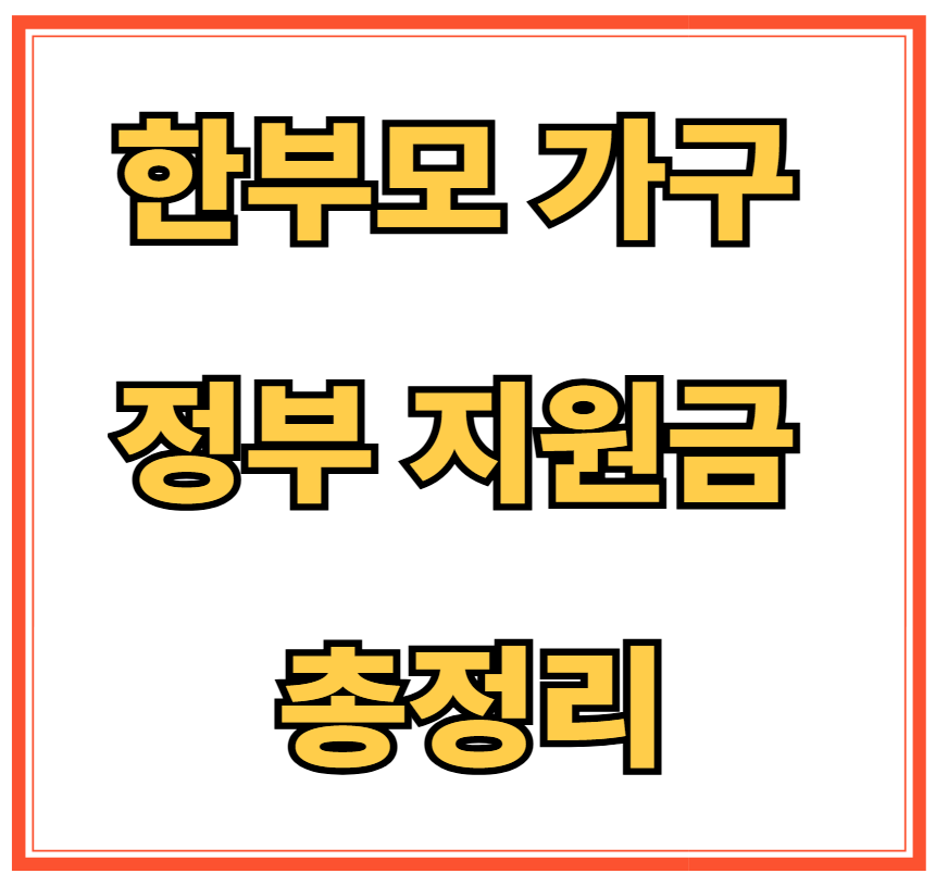한부모 가구 정부 지원금 총정리