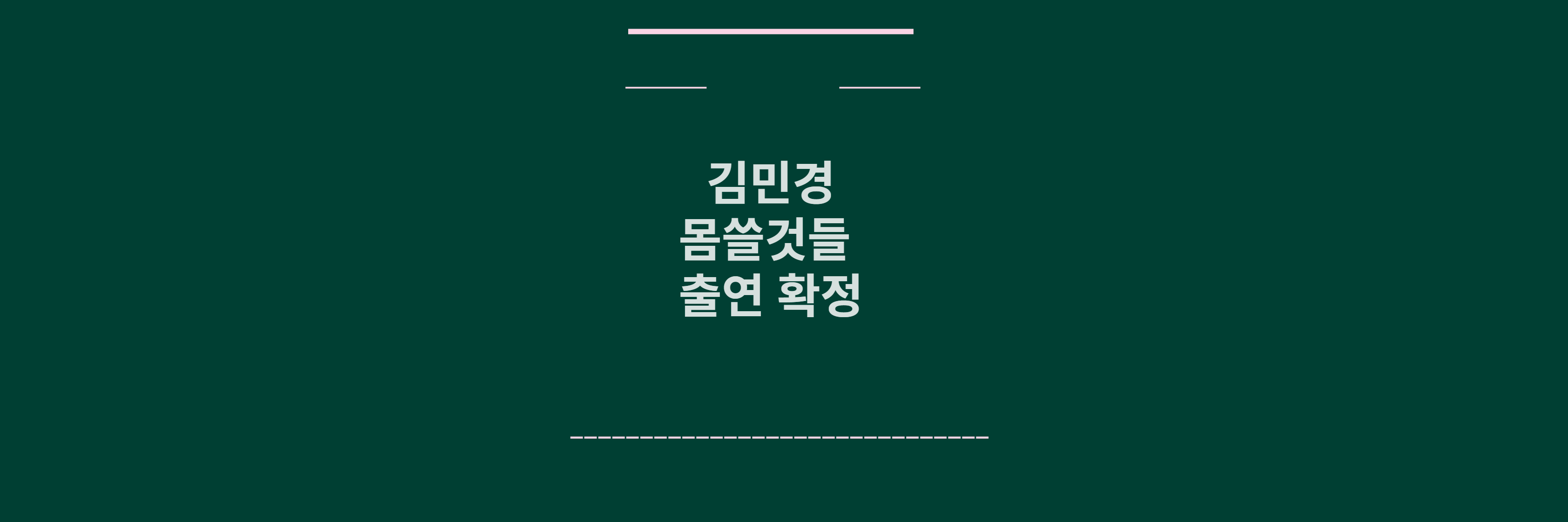 김민경 몸쓸것들 출연