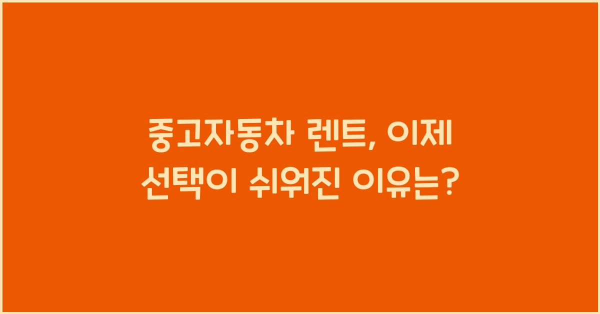 중고자동차 렌트