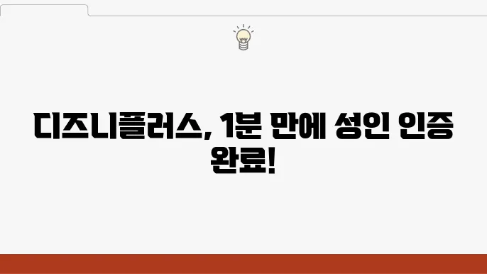 디즈니플러스 성인인증 초간단방법
