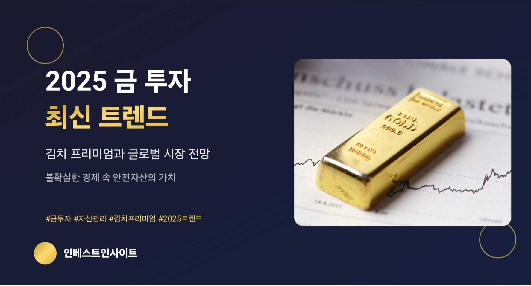 금 직구, 정말 이득일까? 김치 프리미엄 따져보고 결정하세요!