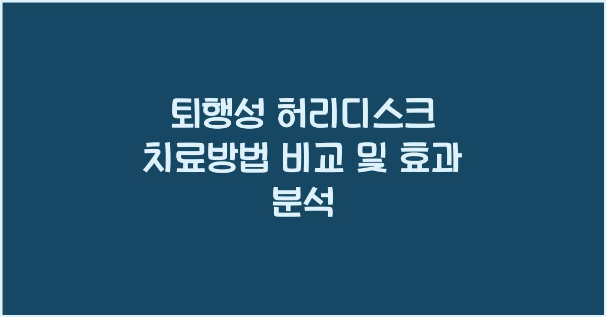 퇴행성 허리디스크 치료방법
