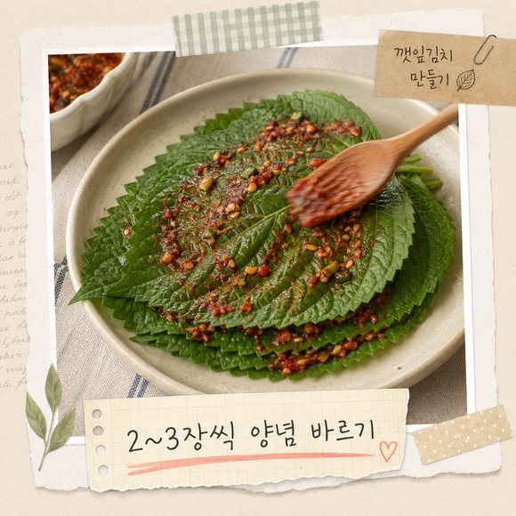 깻잎김치 맛있게 담그는법