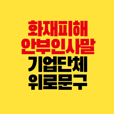 썸네일-화재-피해-안부-인사말-기업-단체-위로-문구