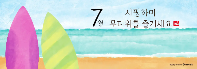 7월-이미지-서핑-바다-일러스트
