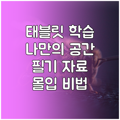 태블릿으로 만드는 나만의 학습 공간:..