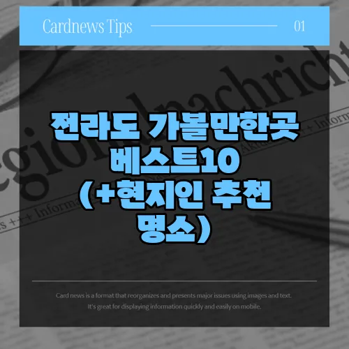 전라도 가볼만한곳 베스트10 (+현지인 추천 명소)