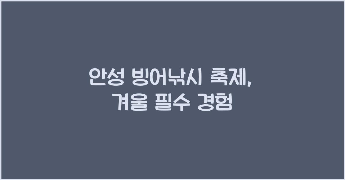 안성 빙어낚시 축제