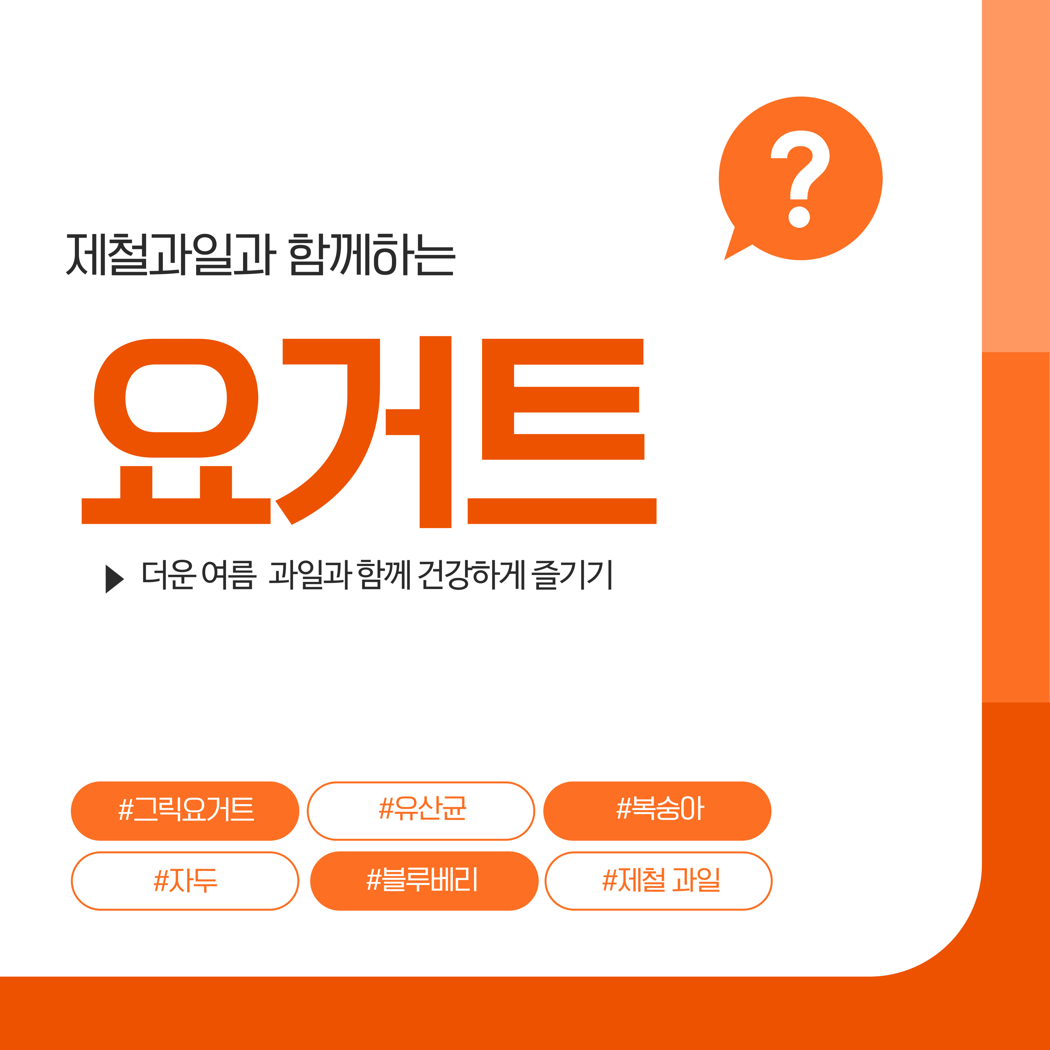 요거트, 제철과일
