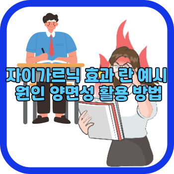 자이가르닉 효과 란 예시 원인 양면성 활용 방법