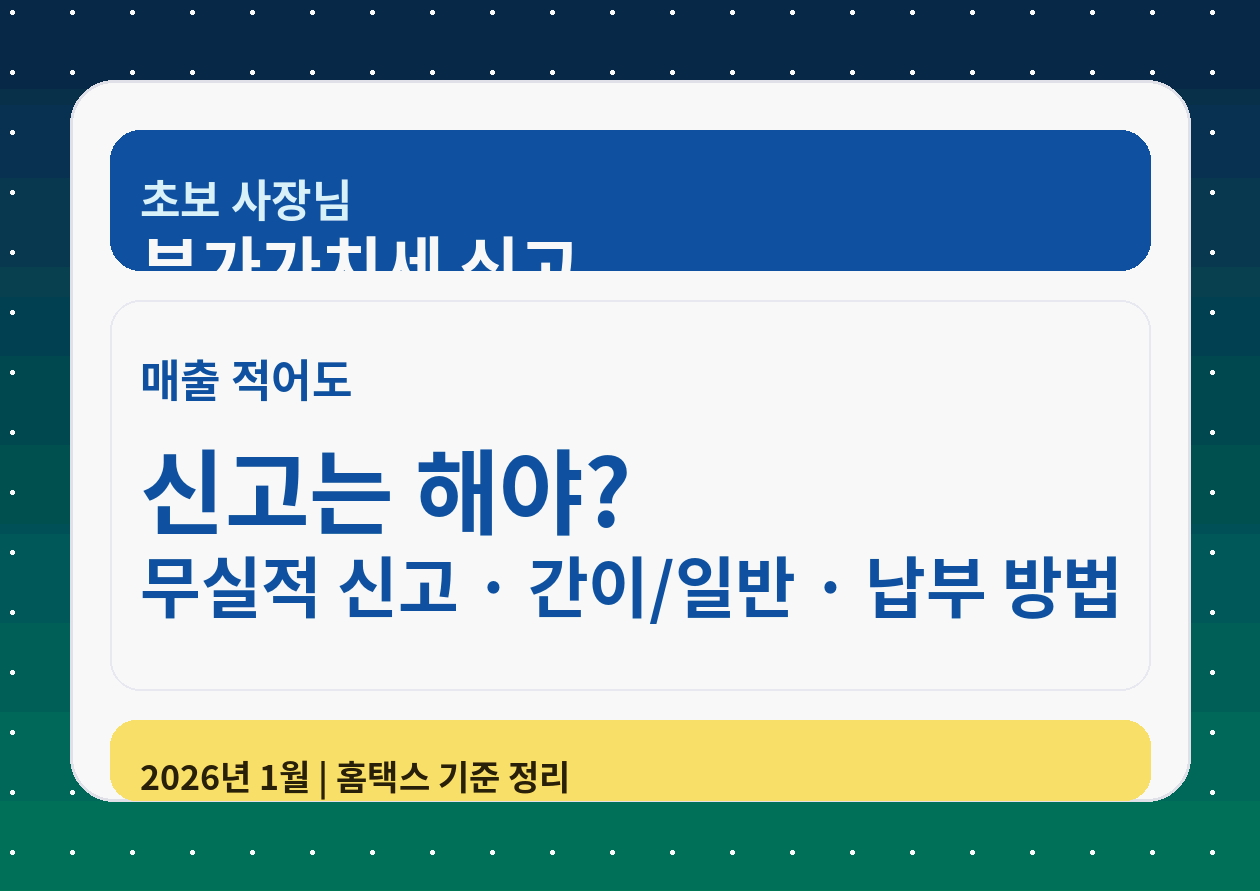 사업자등록 했는데 매출이 거의 0원... 부가가치세 신고 꼭 해야 하나요? (사회초년생 사장님 실전 가이드)