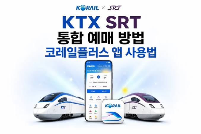 KTX·SRT 9월 통합 완벽 정리