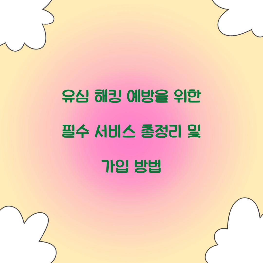 유심 해킹 예방을 위한 필수 서비스