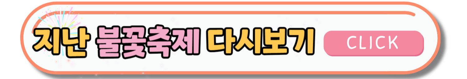 2023 여수밤바다 불꽃축제 명당자리, 행사일정, 교통 셔틀버스 및 주차장 안내