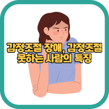 감정조절 장애, 감정조절 못하는 사람의 특징