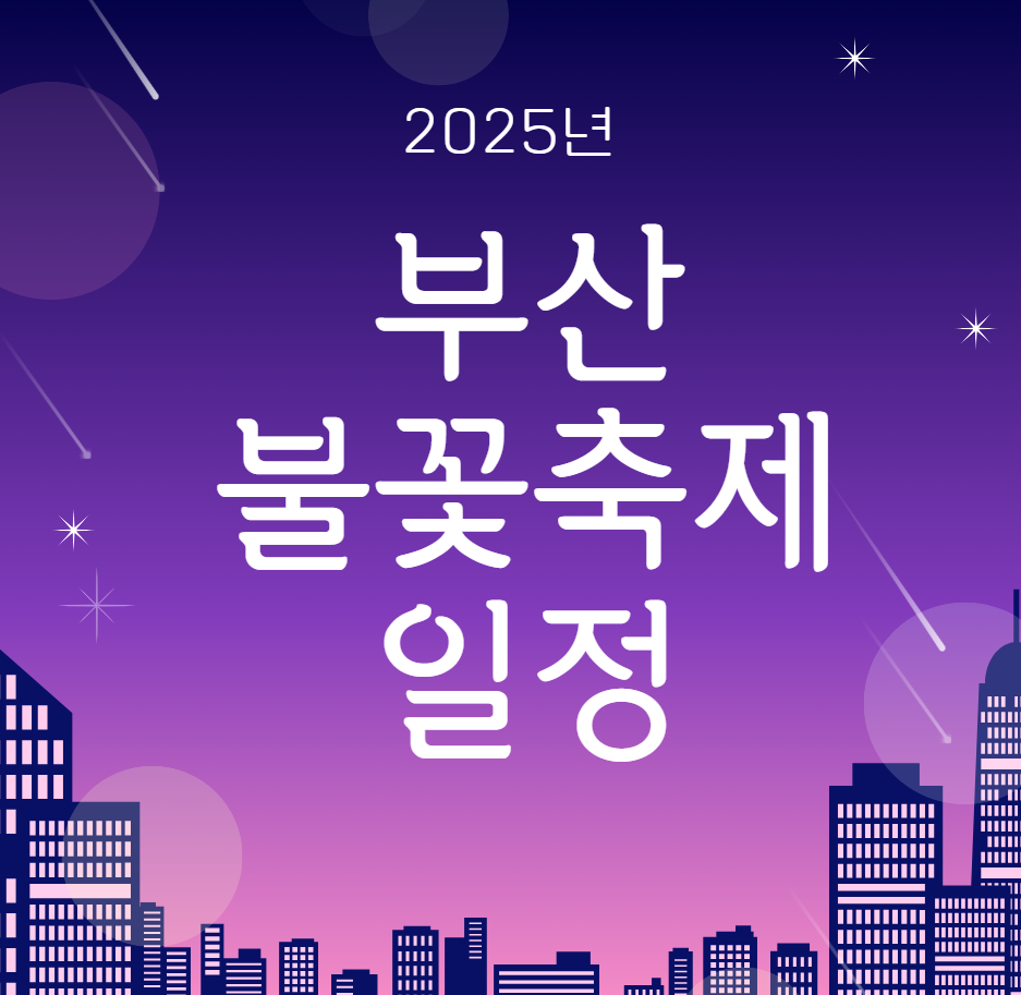 2025년 부산 불꽃축제 일정 및 예매(관람 팁)