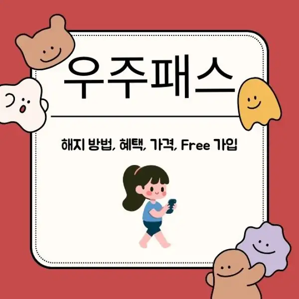 우주패스