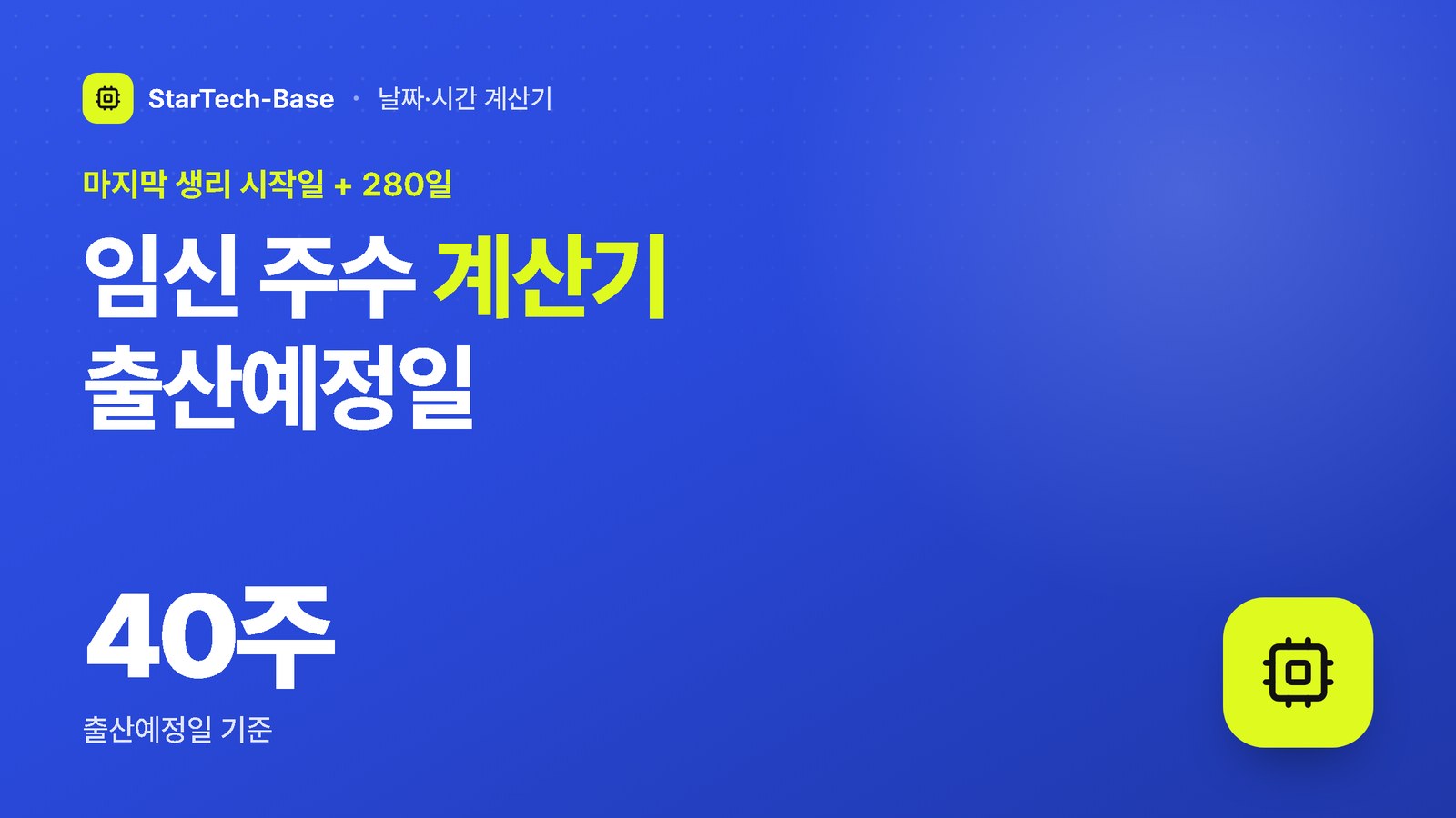 임신 주수 계산기 출산예정일 - 마지막 생리 시작일 + 280일, 40주 출산예정일 기준