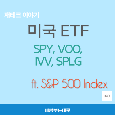 미국 ETF 4종: SPY, VOO, IVV, SPLG