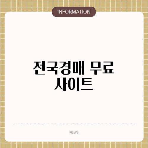 전국경매 무료 사이트