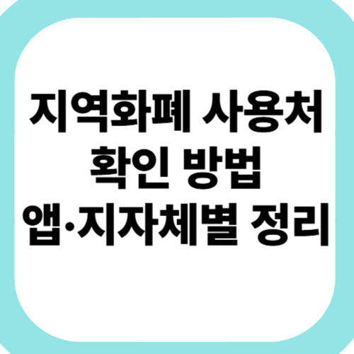 지역화폐-사용처-확인-방법-앱·지자체별-정리
