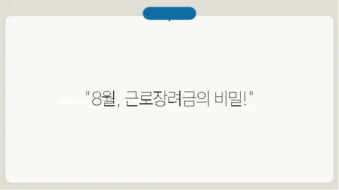 근로장려금 지급일 8월 방법 알아보기
