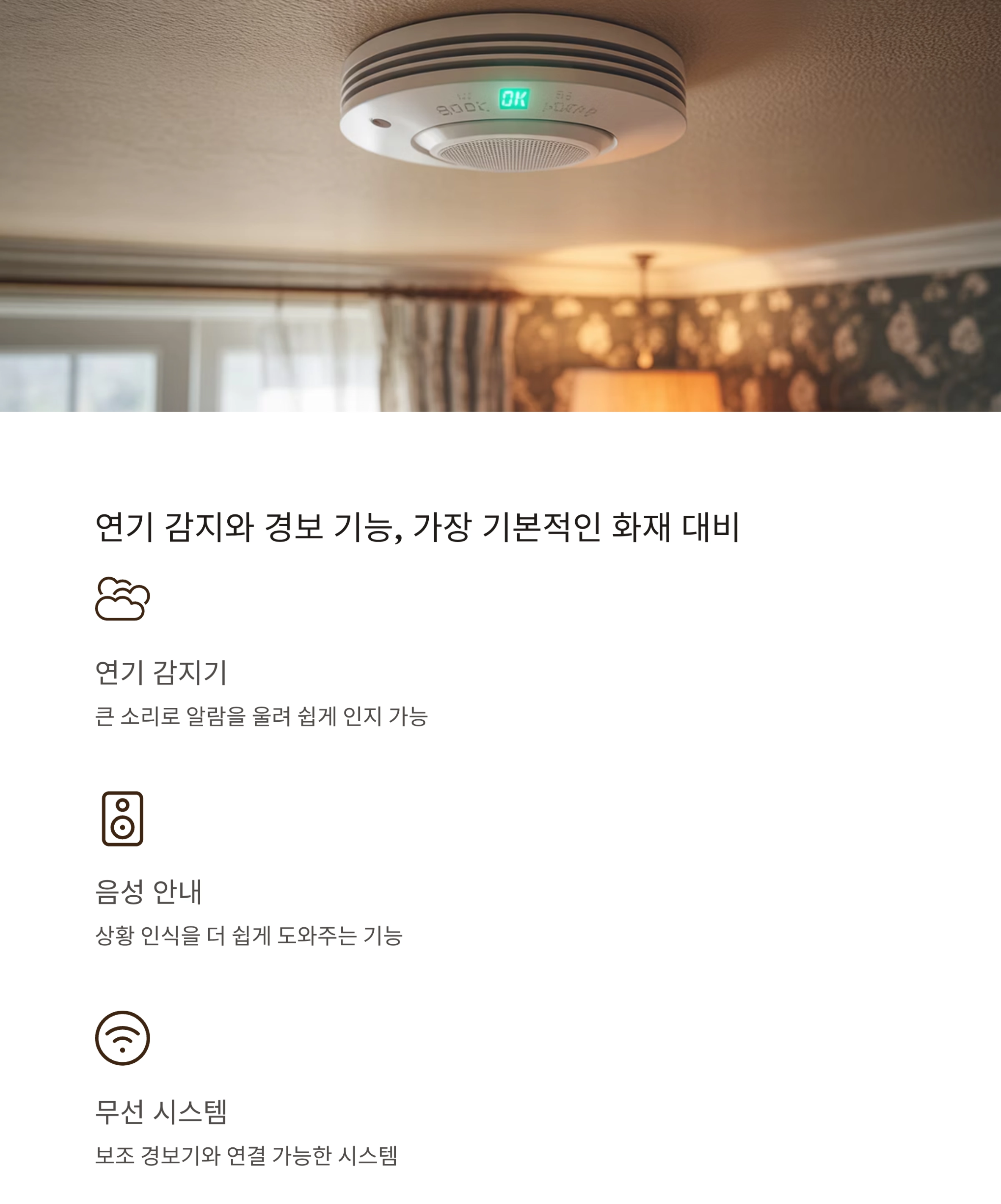 시니어를 위한 필수 안전템, 화재 대비 가전 제품 추천