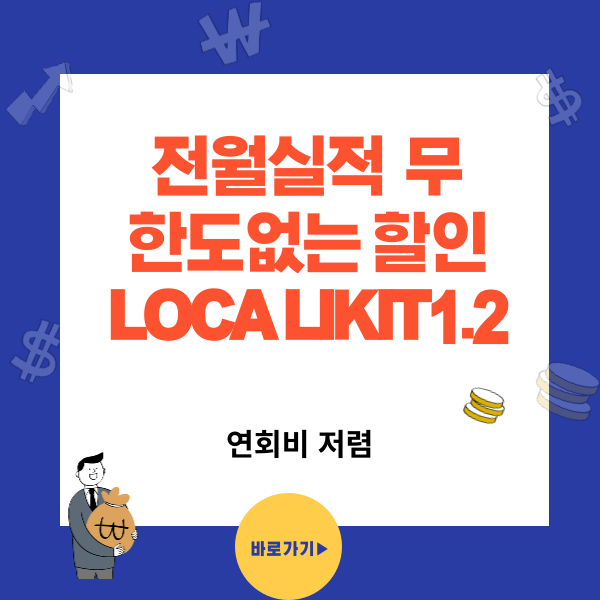 무실적, 한도없이 할인 가능한 롯데 LOCA LIKIT 1.2