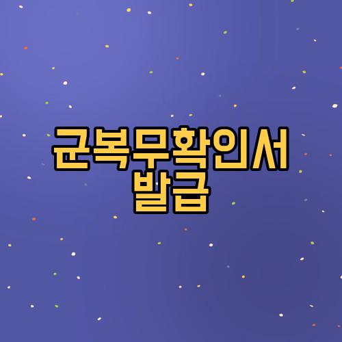 군복무확인서 발급
