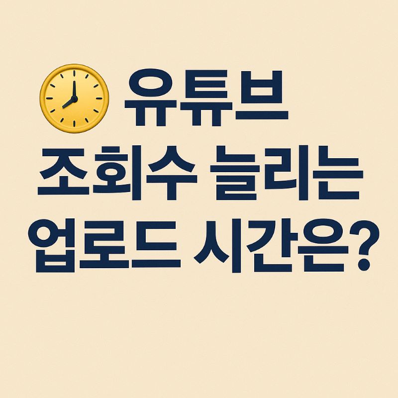 유튜브 조회수 늘리는 업로드 시간은? 실전 데이터 공개!