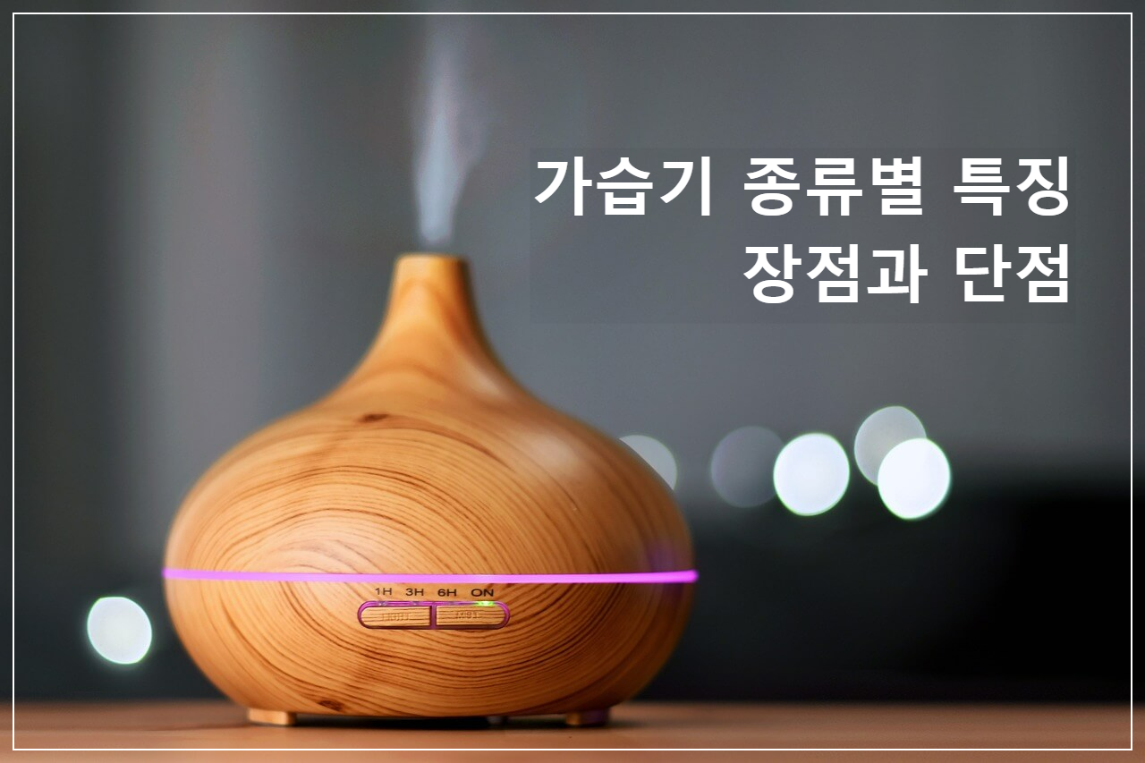 가습기 종류별 특징 및 장점과 단점