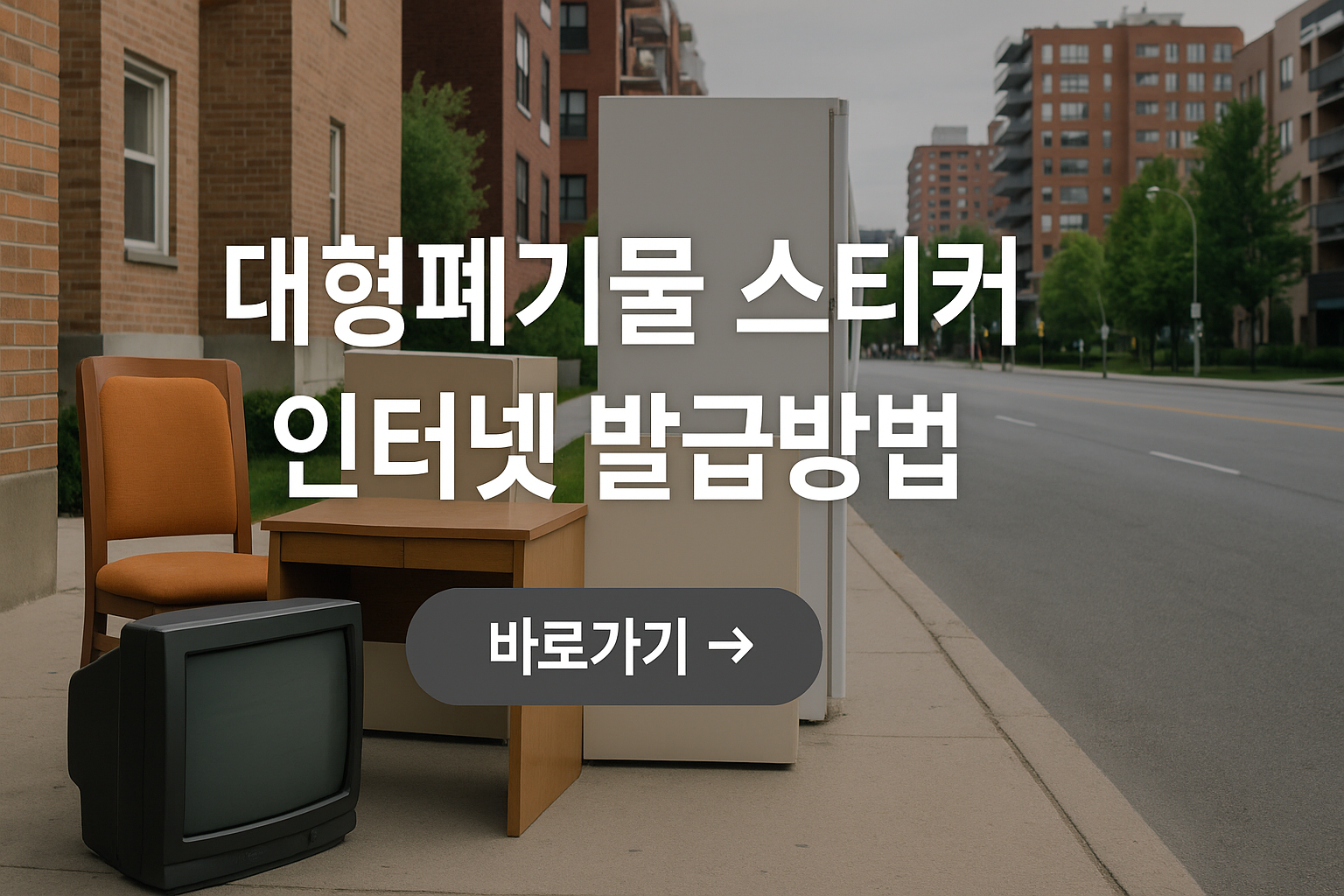 2025년 대형폐기물 스티커 인터넷 발급방법 총정리 &mdash; 신청 절차&middot;가격&middot;무료수거 서비스