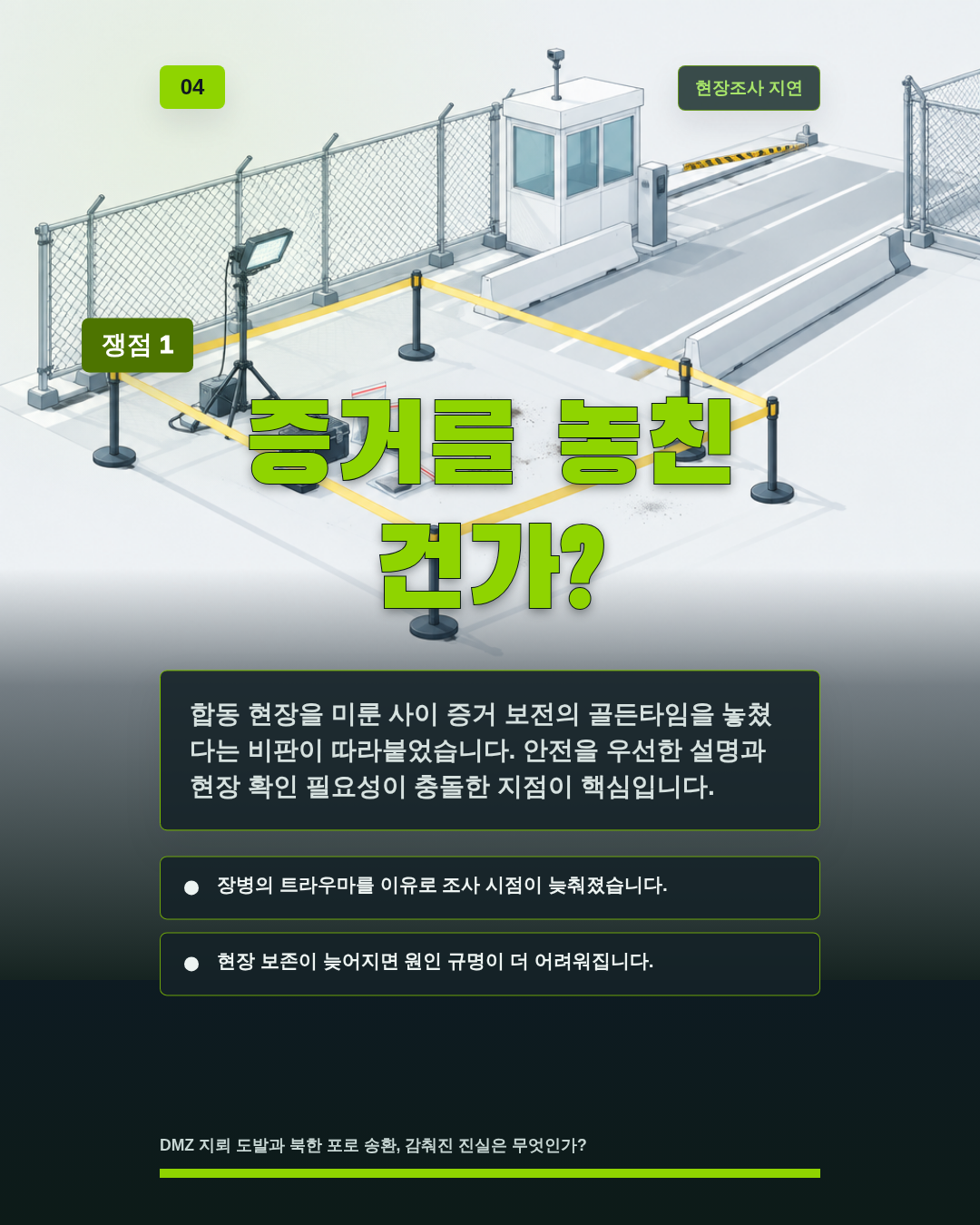 증거를 놓친 건가?