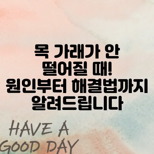 목 가래가 안 떨어질 때! 원인부터 해결법까지 알려드립니다