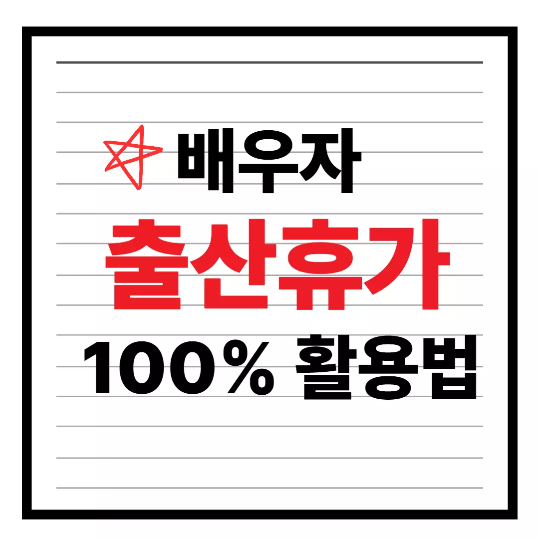 배우자 출산휴가 활용법